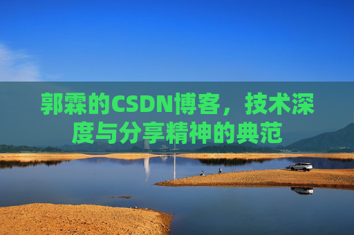 郭霖的CSDN博客，技术深度与分享精神的典范