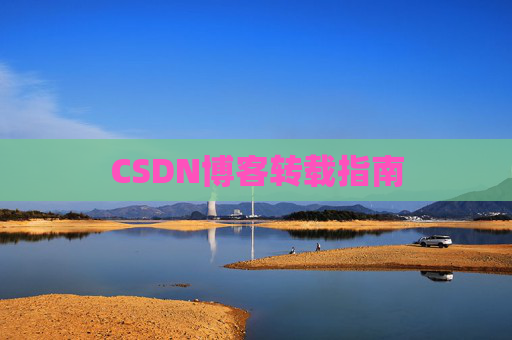 CSDN博客转载指南 CSDN博客转载指南