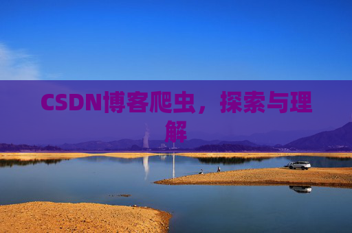 CSDN博客爬虫，探索与理解