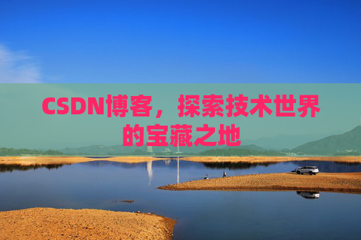 CSDN博客,探索技术世界的宝藏之地