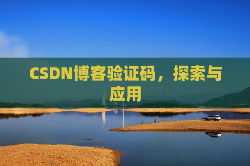 CSDN博客验证码，探索与应用