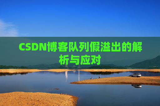 CSDN博客队列假溢出的解析与应对