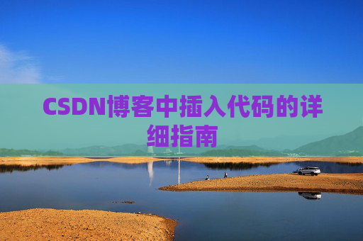 CSDN博客中插入代码的详细指南