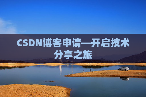 CSDN博客申请—开启技术分享之旅